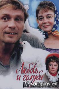 Любовь и голуби / Lyubov i golubi