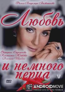 Любовь и немного перца / Lubov i nemnogo pertsa