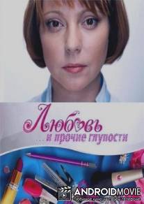 Любовь и прочие глупости / Lubov i prochie gluposti
