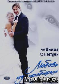 Любовь из пробирки / Lyubov iz probirki