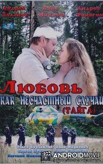 Любовь как несчастный случай / Lyubov kak neschastniy sluchay