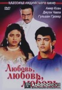 Любовь, любовь, любовь / Love Love Love