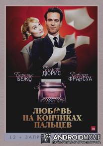 Любовь на кончиках пальцев / Populaire