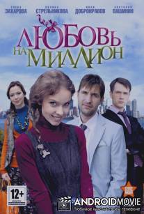Любовь на миллион / Lyubov na million