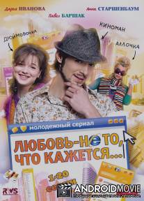 Любовь - не то, что кажется / Lubov ne to chto kazhetsya