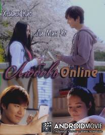 Любовь онлайн / One LINE Love