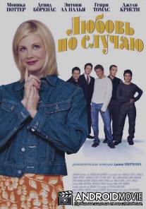 Любовь по случаю / I'm with Lucy