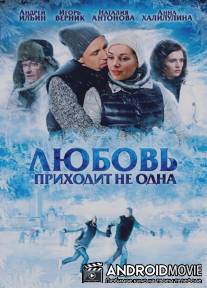 Любовь приходит не одна / Lubov prikhodit ne odna