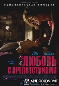 Любовь с препятствиями / Un bonheur n'arrive jamais seul