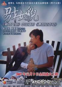 Любовь в городе / Nan cai nu mao