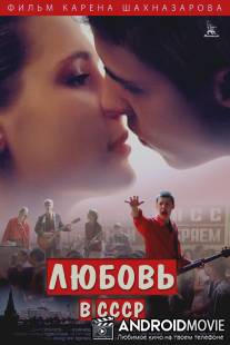 Любовь в СССР / Lyubov v SSSR