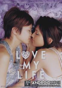 Любовь всей моей жизни / Love My Life