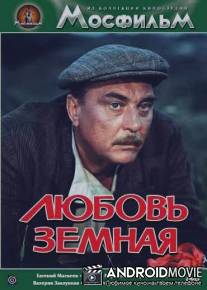 Любовь земная / Lyubov zemnaya