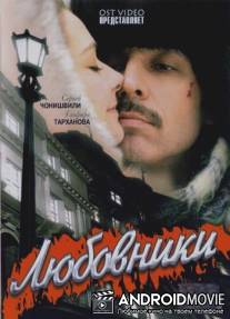Любовники / Lubovniki