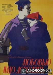 Любовью надо дорожить / Lyubovyu nado dorozhit