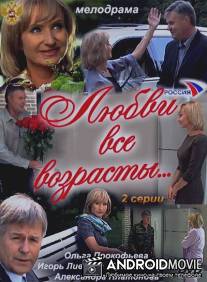 Любви все возрасты… / Lyubvi vse vozrasty...