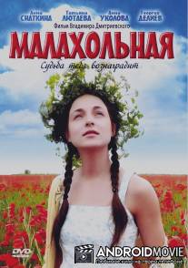 Малахольная / Malakholnaya