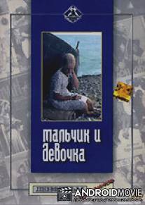 Мальчик и девочка / Malchik i devochka