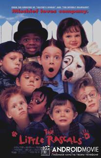 Маленькие негодяи / Little Rascals, The