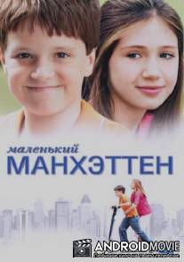 Маленький Манхэттен / Little Manhattan