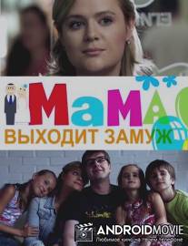 Мама выходит замуж / Mama vykhodit zamuzh