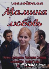 Мамина любовь / Mamina lyubov