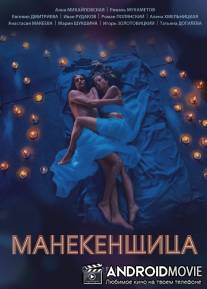 Манекенщица / Manekenschitsa