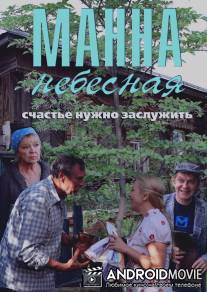 Манна небесная / Manna nebesnaya