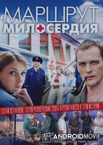 Маршрут милосердия / Marshrut miloserdiya