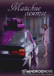 Майские ленты / Mayskie lenti