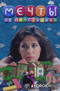 Мечты из пластилина / Mechti iz plastilina