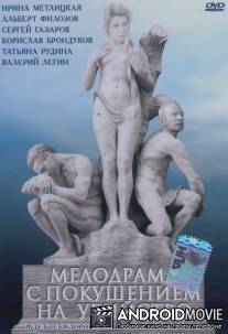 Мелодрама с покушением на убийство / Melodrama s pokusheniem na ubiystvo