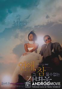 Между любовью и ненавистью / Yeon-ae-geu-cham-eul-soo-eop-neun-ga-byeo-woom