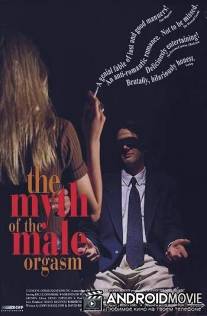 Миф о мужском оргазме / Myth of the Male Orgasm, The