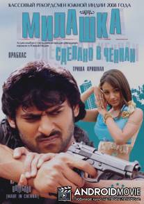 Милашка: Сделано в Ченнаи / Bujjigaadu: Made in Chennai