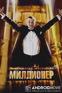 Миллионер / Millioner