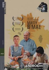 Милу в мае / Milou en mai