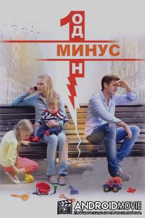 Минус один / Minus odin
