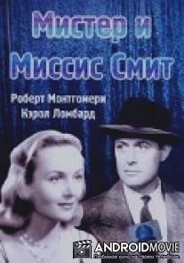 Мистер и миссис Смит / 