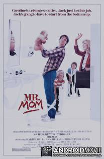 Мистер Мамочка / Mr. Mom