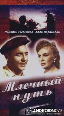 Млечный путь / Mlechniy put