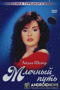 Млечный путь / Samanyoli
