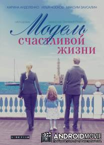 Модель счастливой жизни / Model schastlivoy zhizni