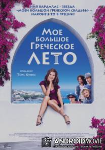 Мое большое греческое лето / My Life in Ruins