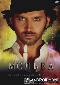 Мольба / Guzaarish