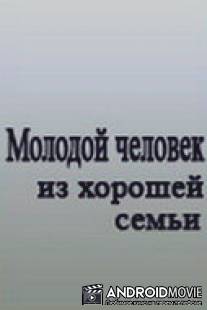 Молодой человек из хорошей семьи / Molodoy chelovek iz khoroshey semyi