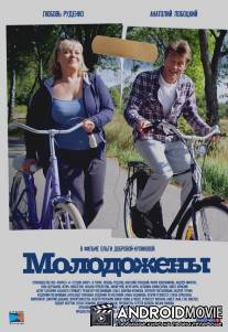 Молодожены / Molodozheny