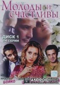 Молоды и счастливы / Molody i schastlivy