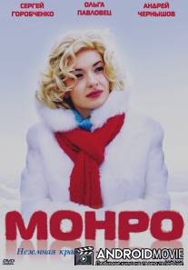 Монро / Monro
