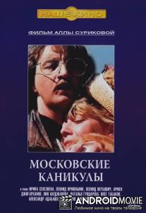 Московские каникулы / Moskovskiye kanikuly